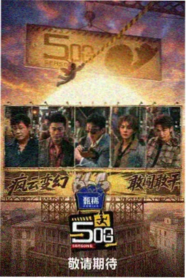 极限挑战